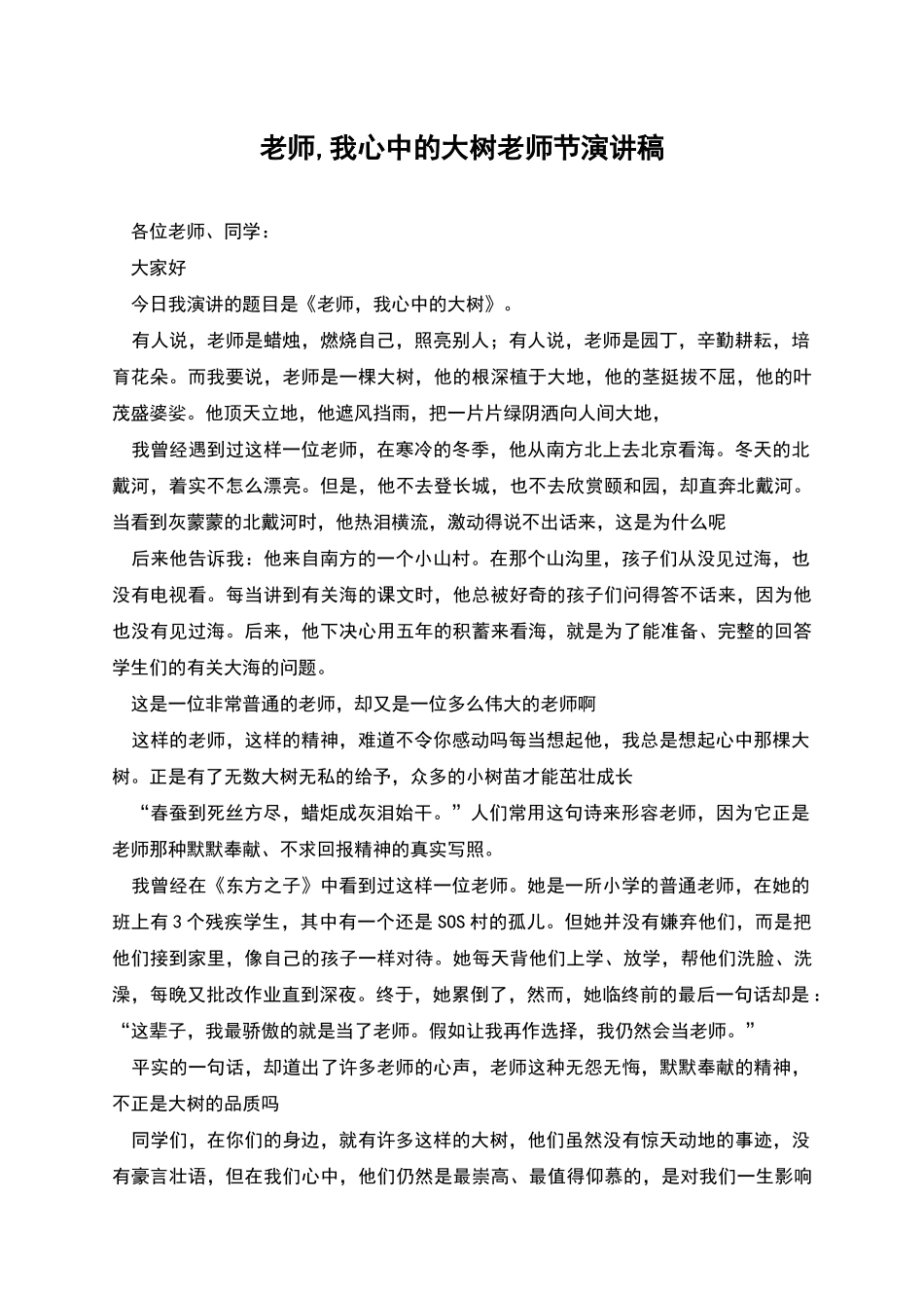 老师-我心中的大树教师节演讲稿_第1页