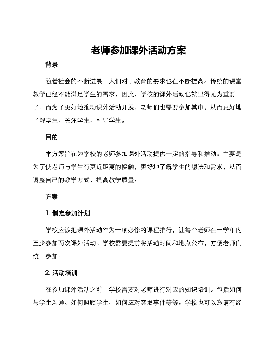 老师参加课外活动方案_第1页