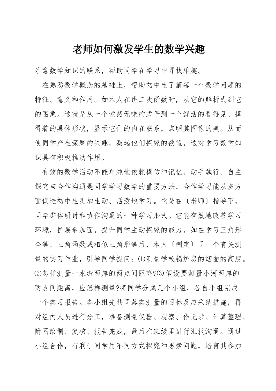 老师如何激发学生的数学兴趣_第1页