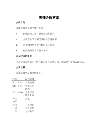 老师会议方案