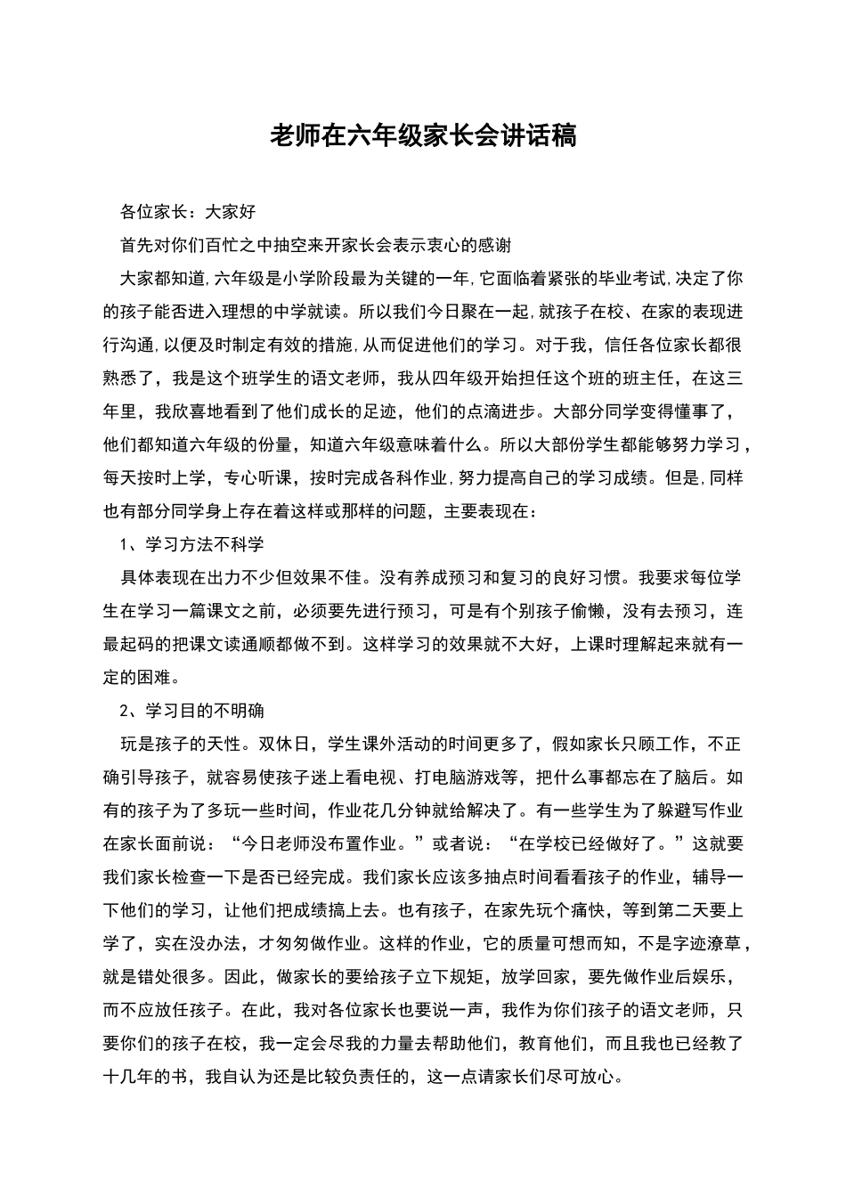 老师在六年级家长会讲话稿_第1页