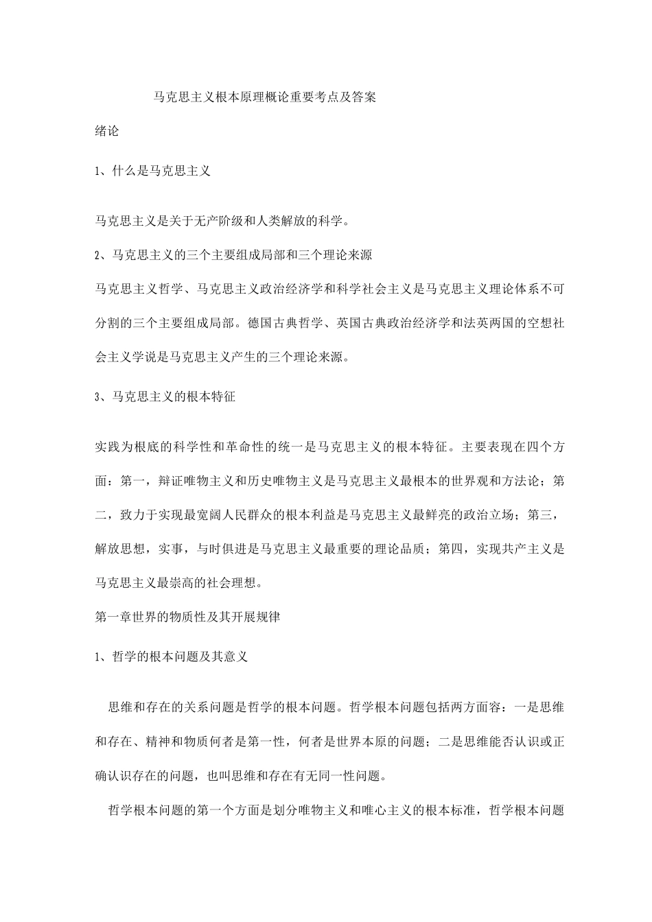 老师总结的马克思主义基本原理概论重要考点_第1页