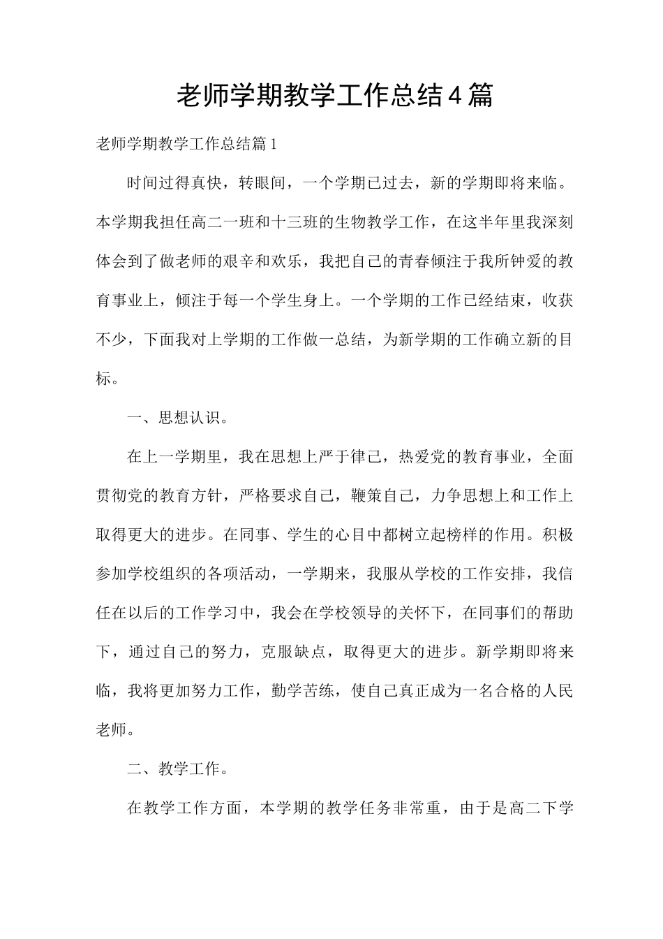 老师学期教学工作总结4篇_第1页