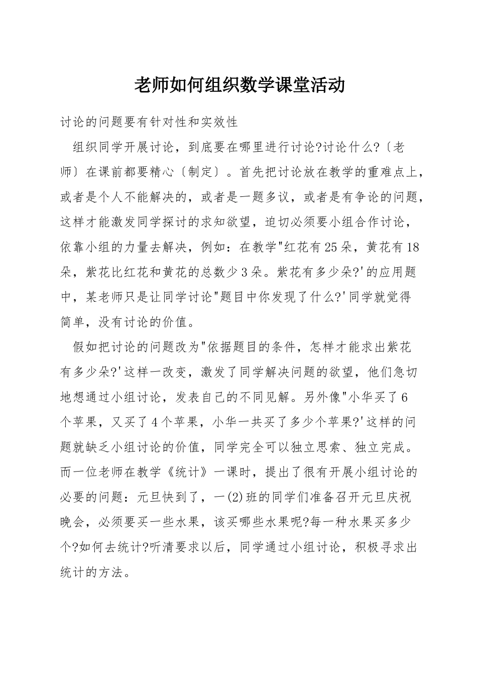 老师如何组织数学课堂活动_第1页