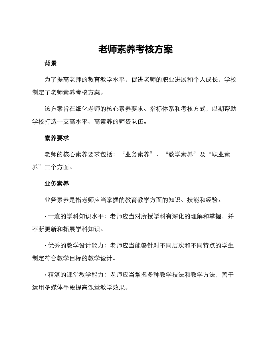 老师素养考核方案_第1页