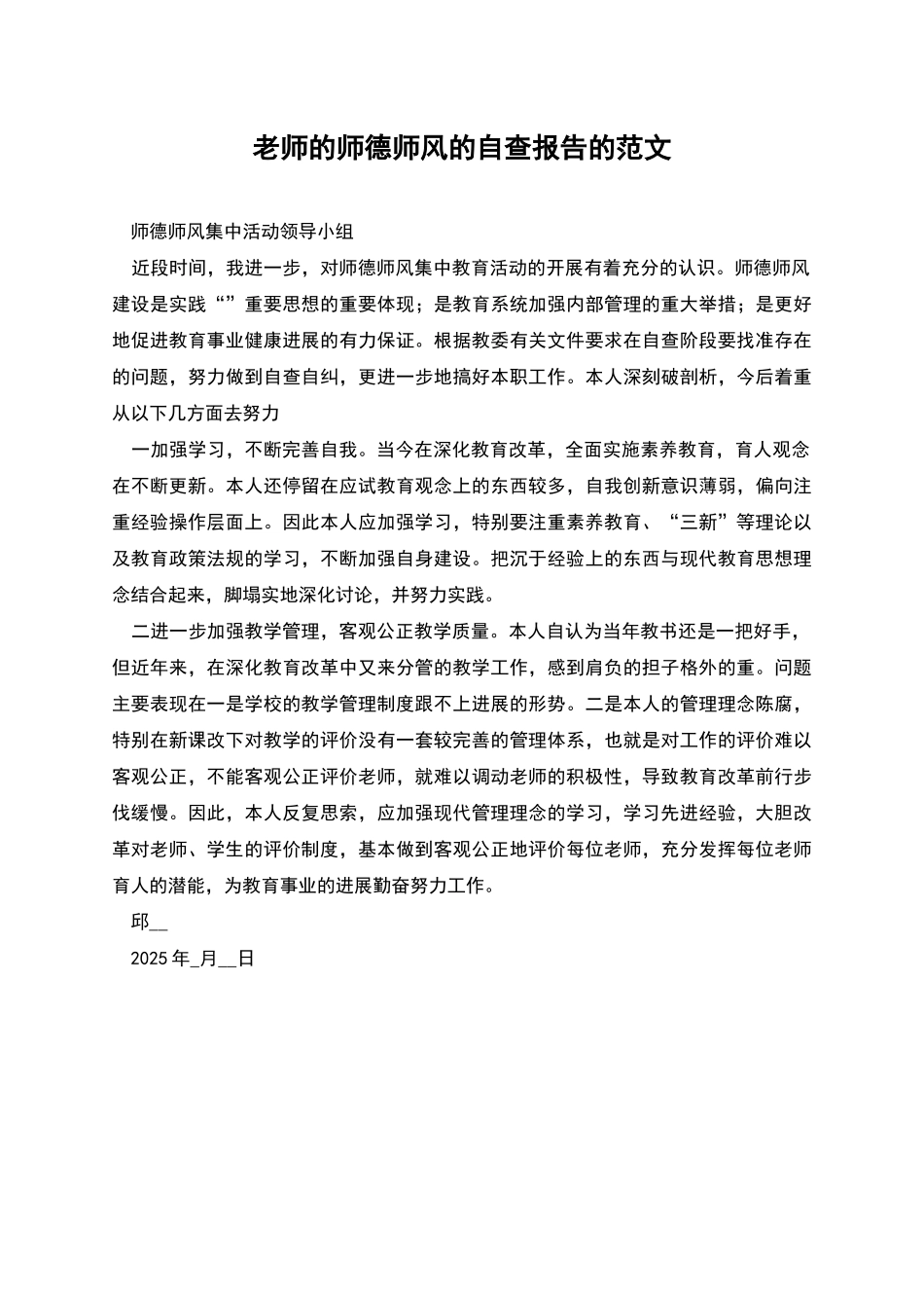 老师的师德师风的自查报告的范文_第1页