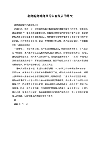 老师的师德师风的自查报告的范文