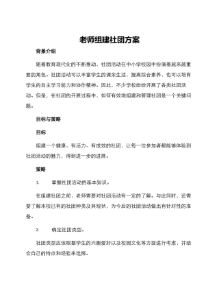 老师组建社团方案