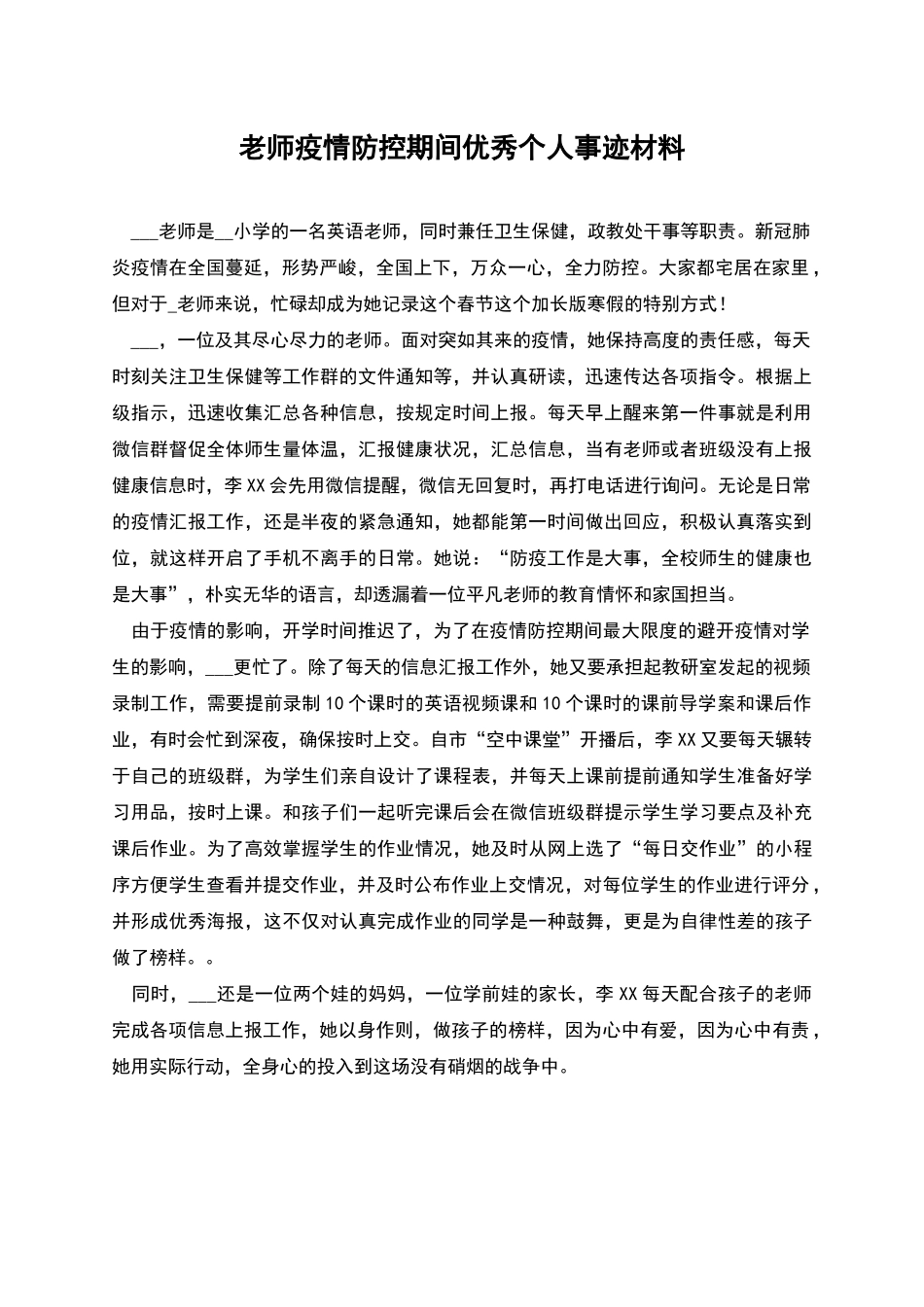 老师疫情防控期间优秀个人事迹材料_第1页