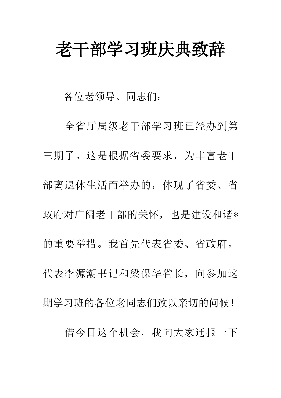 老干部学习班庆典致辞_第1页