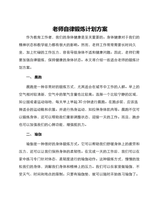 老师自律锻炼计划方案