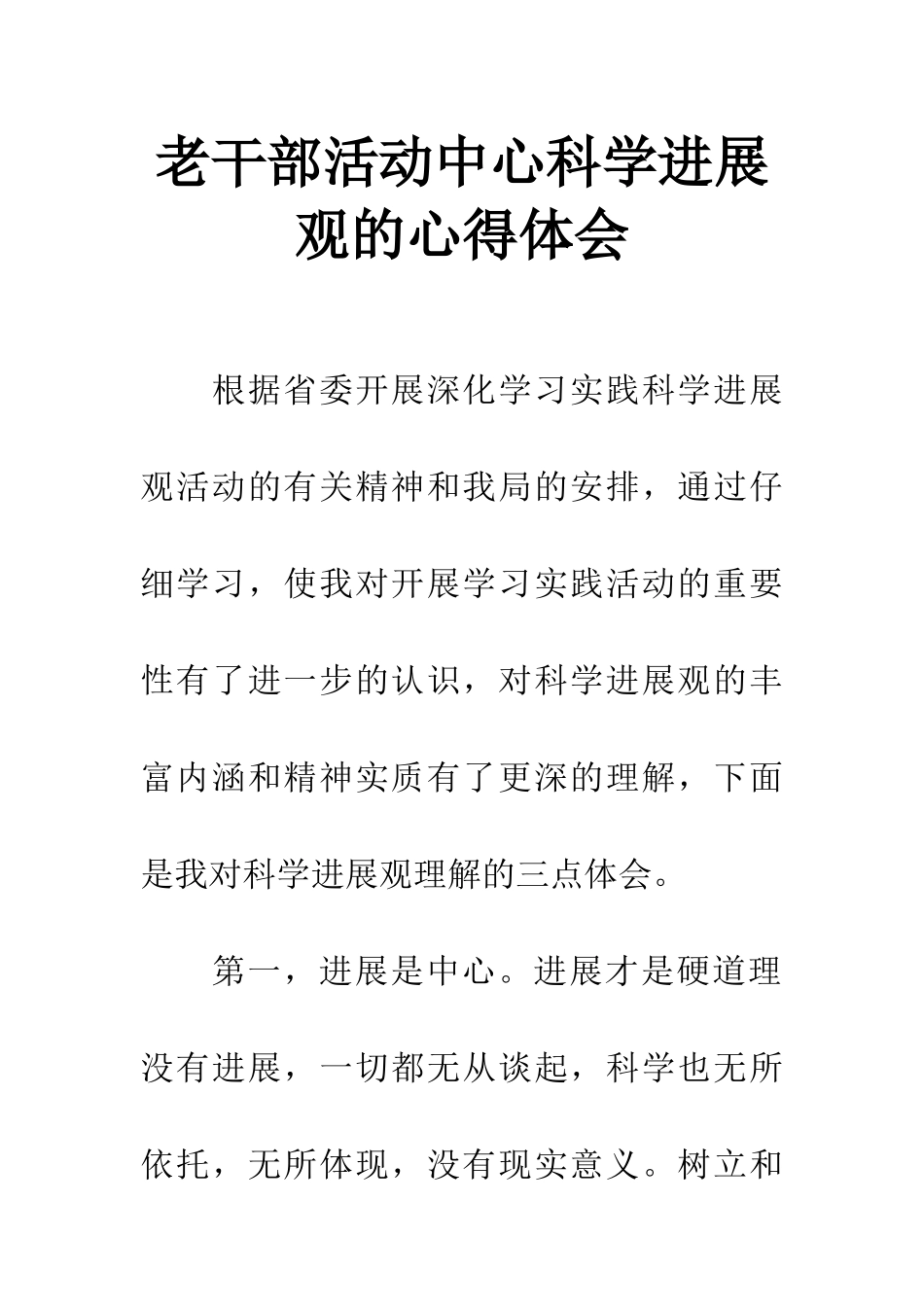 老干部活动中心科学发展观的心得体会_第1页