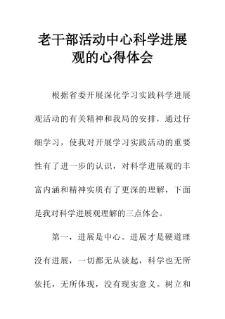 老干部活动中心科学发展观的心得体会