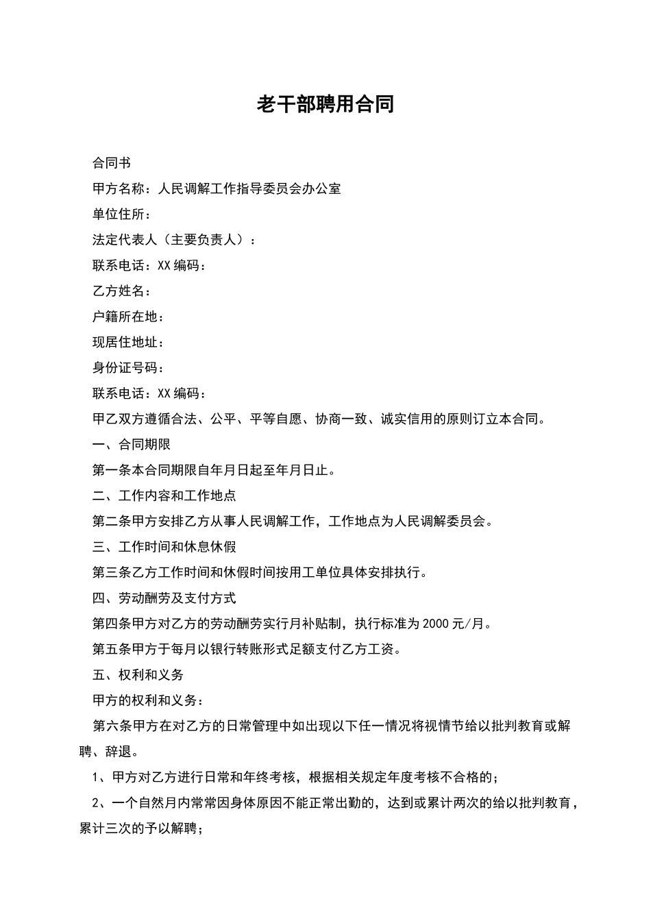 老干部聘用合同_第1页