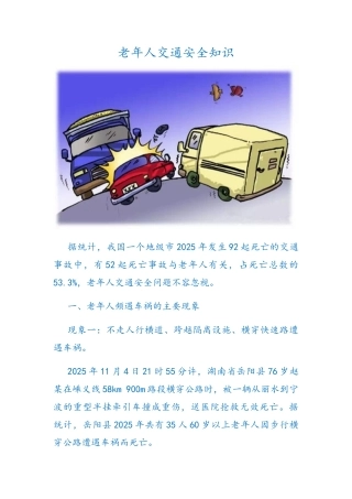 老年人交通安全知识