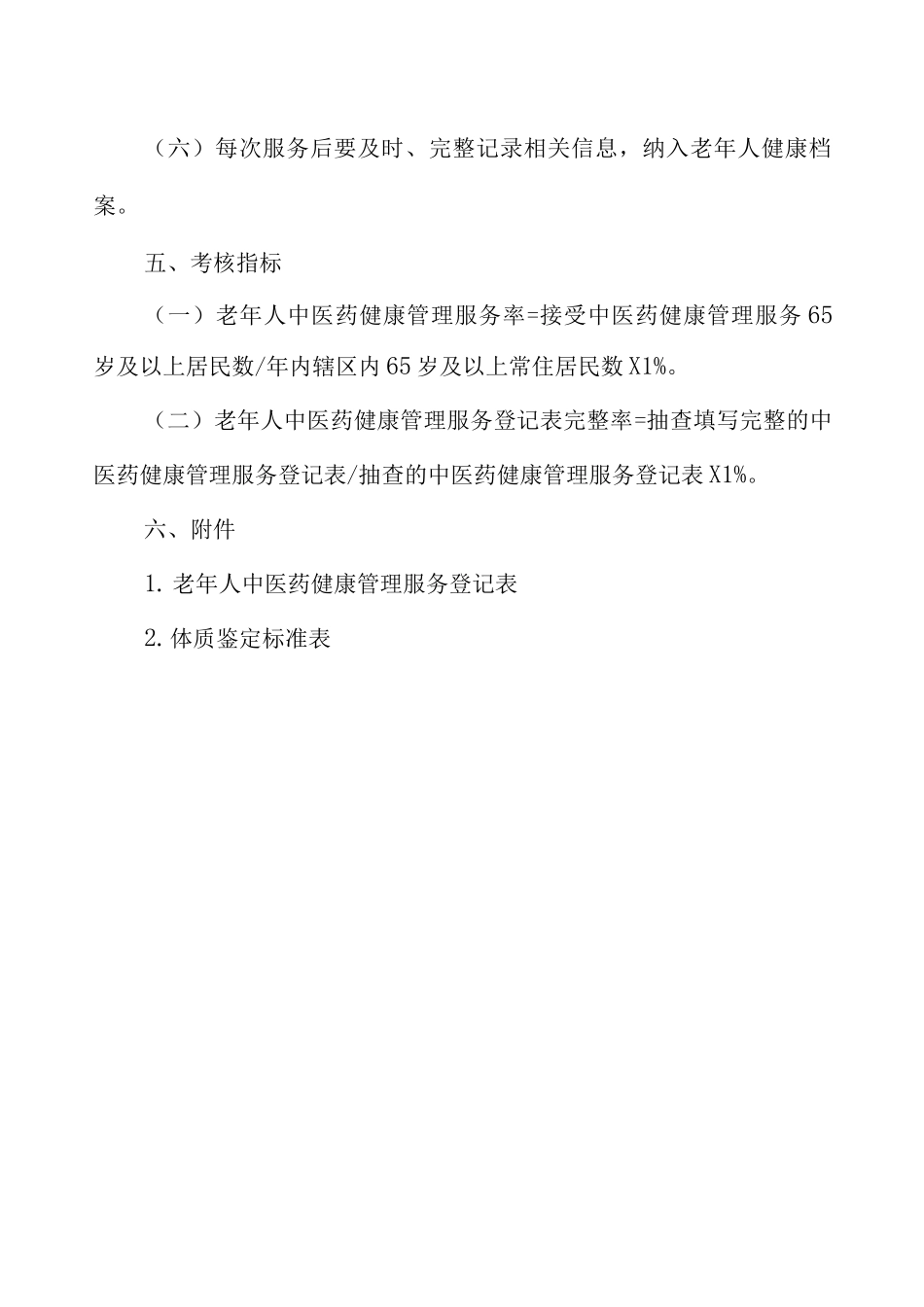 老年人中医药健康管理服务规范_第3页