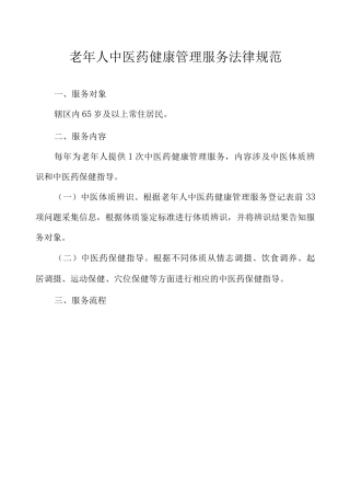老年人中医药健康管理服务规范
