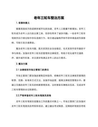 老年三轮车整治方案