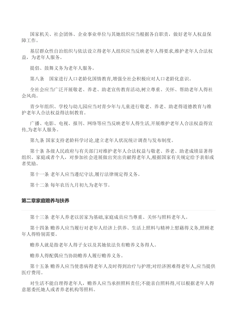 老年人保障法文档_第2页