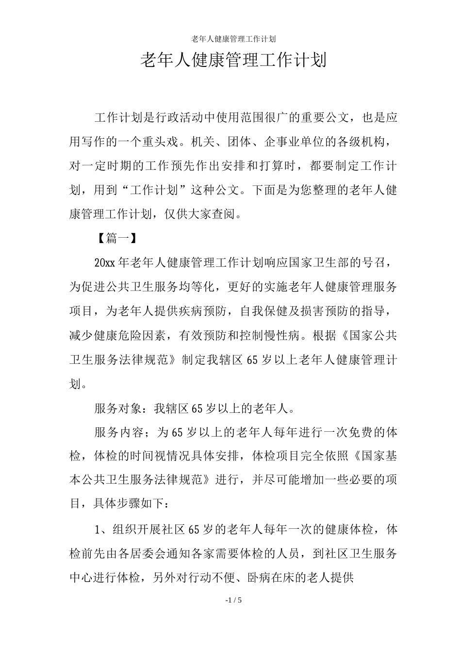 老年人健康管理工作计划_第1页