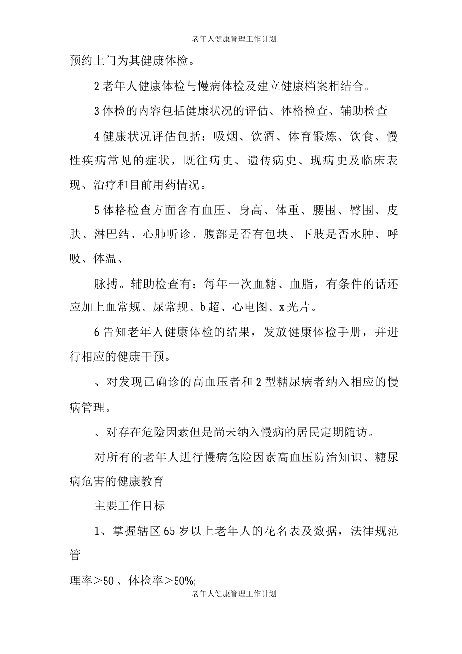 老年人健康管理工作计划_第2页