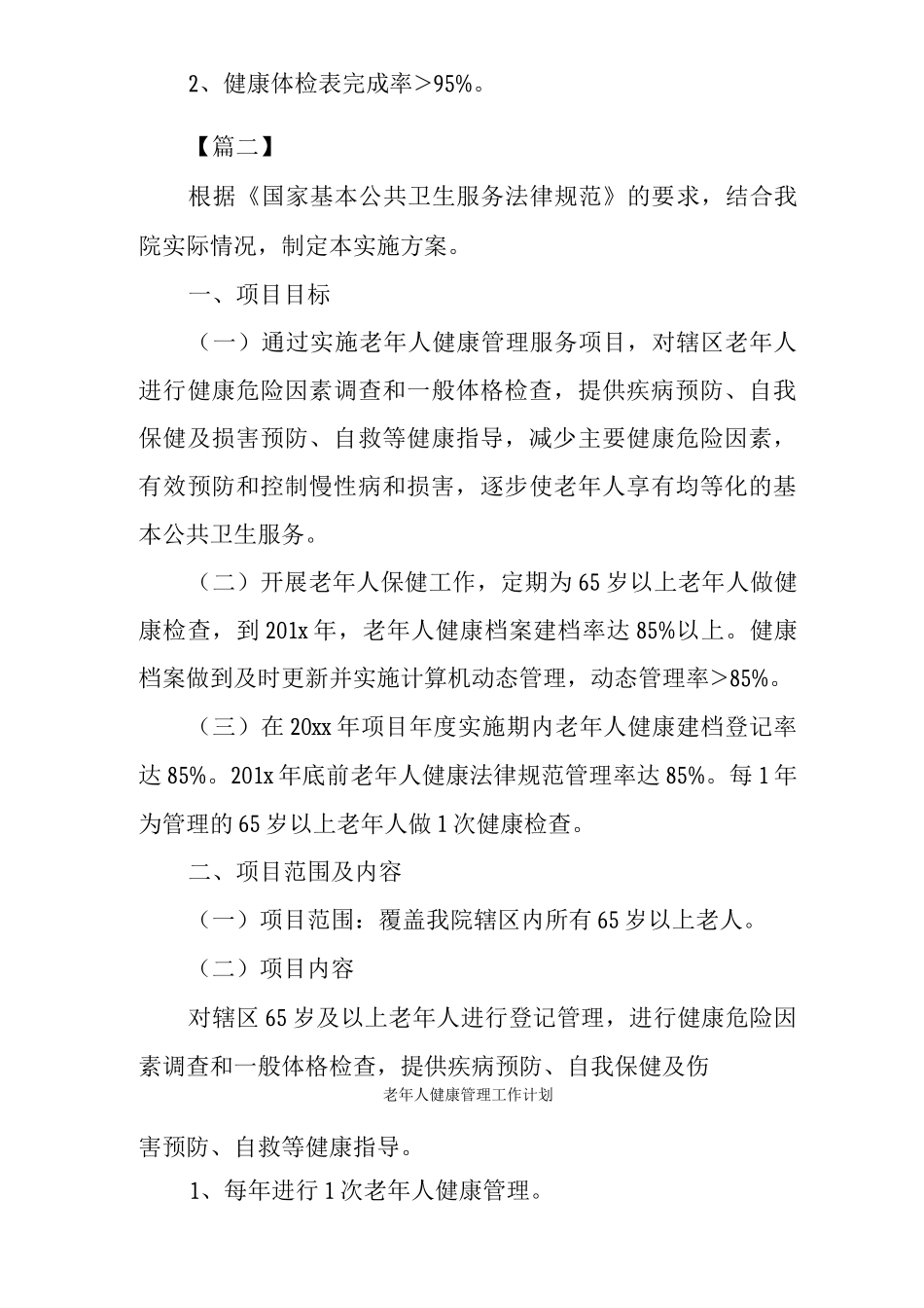 老年人健康管理工作计划_第3页