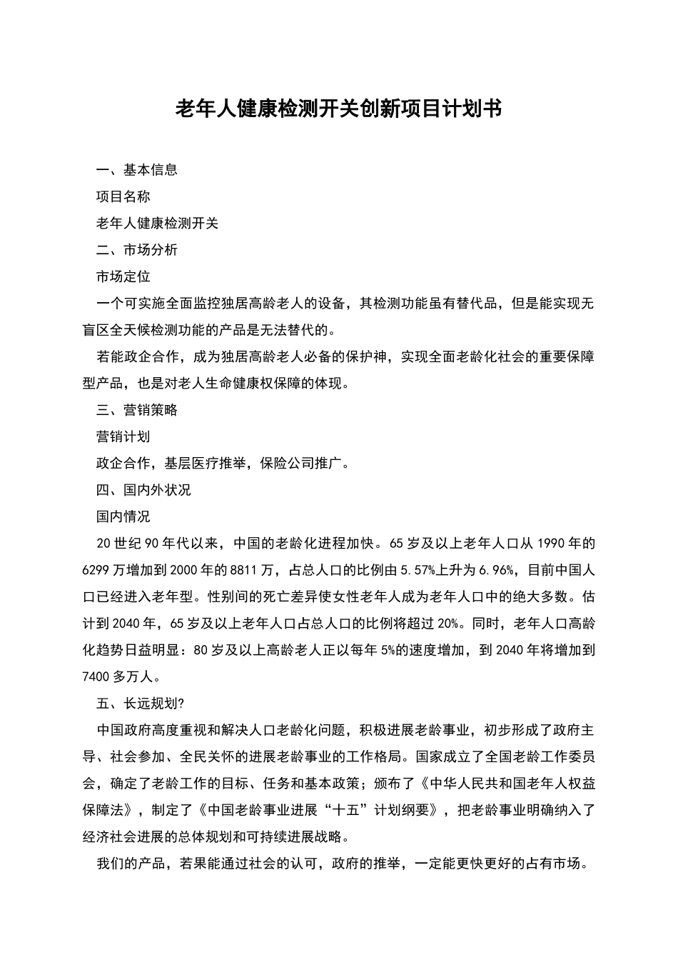 老年人健康检测开关创新项目计划书_第1页