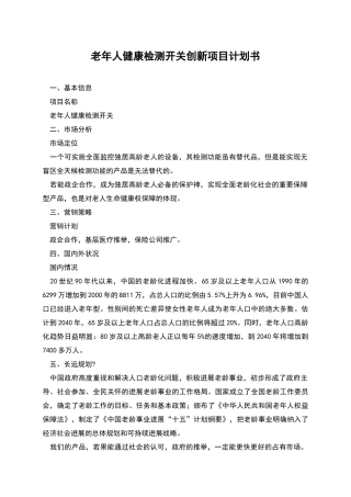 老年人健康检测开关创新项目计划书
