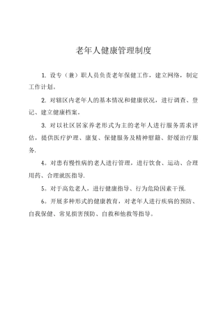 老年人健康管理制度