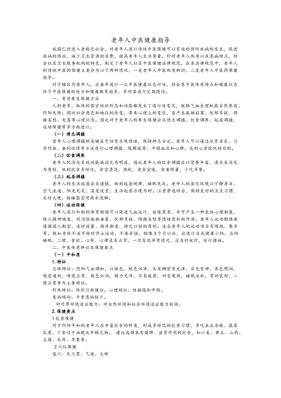 老年人中医健康指导_第1页