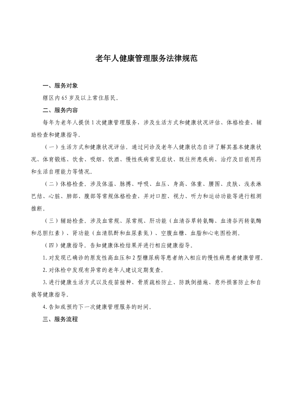 老年人健康管理服务规范_第1页