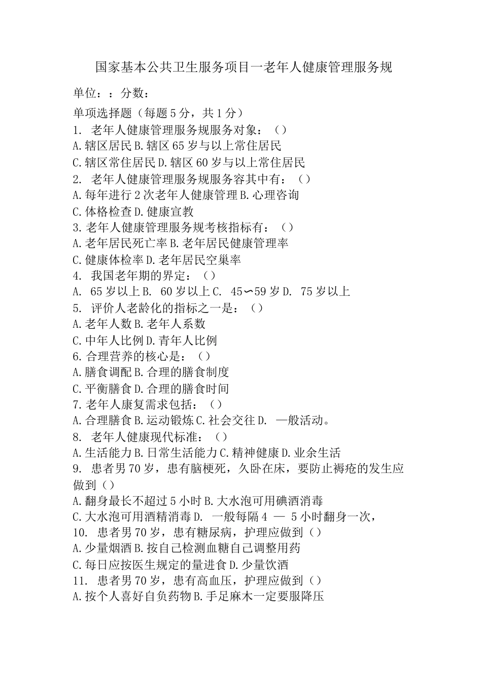 老年人健康管理服务规范试题及答案_第1页