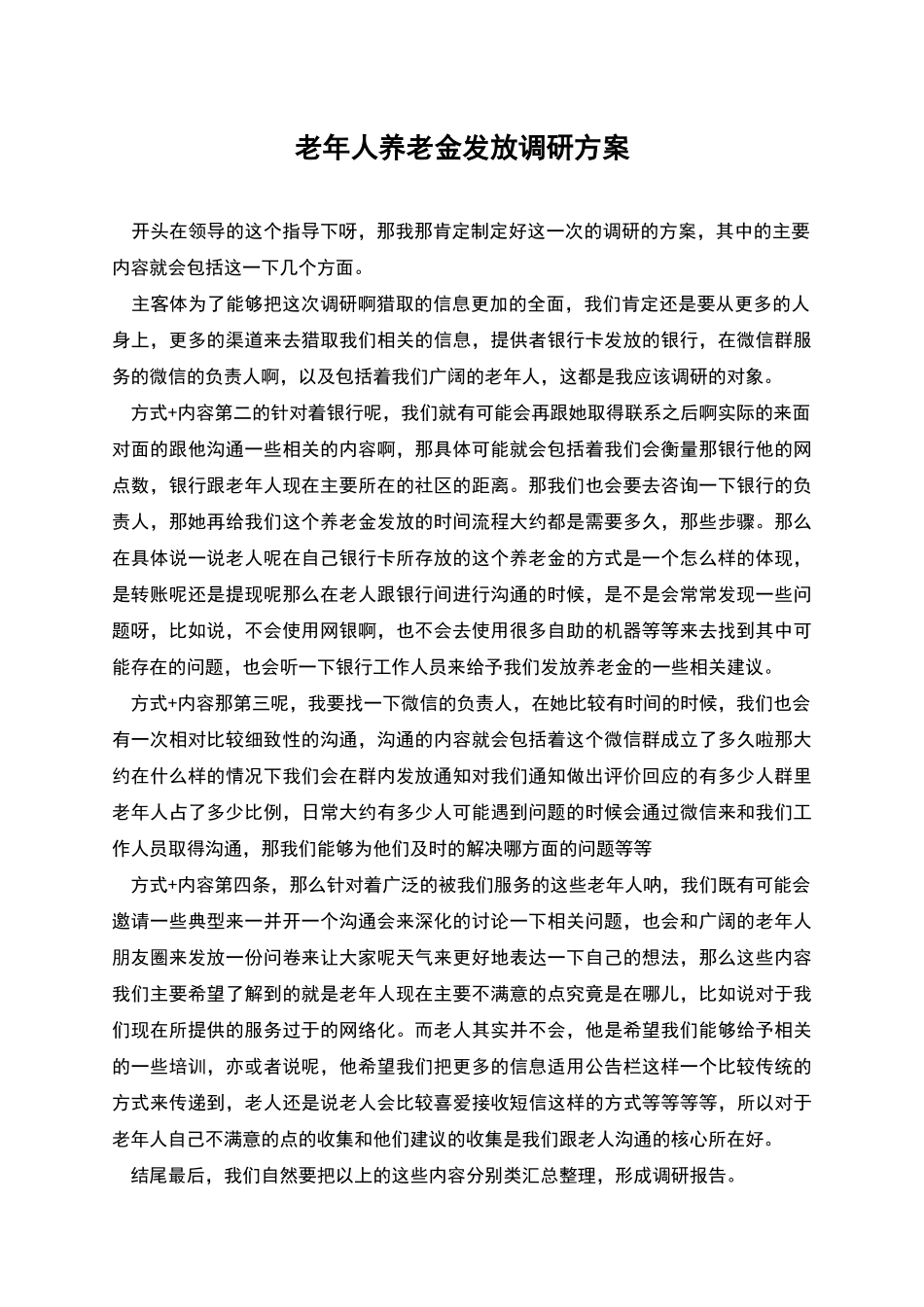 老年人养老金发放调研方案_第1页