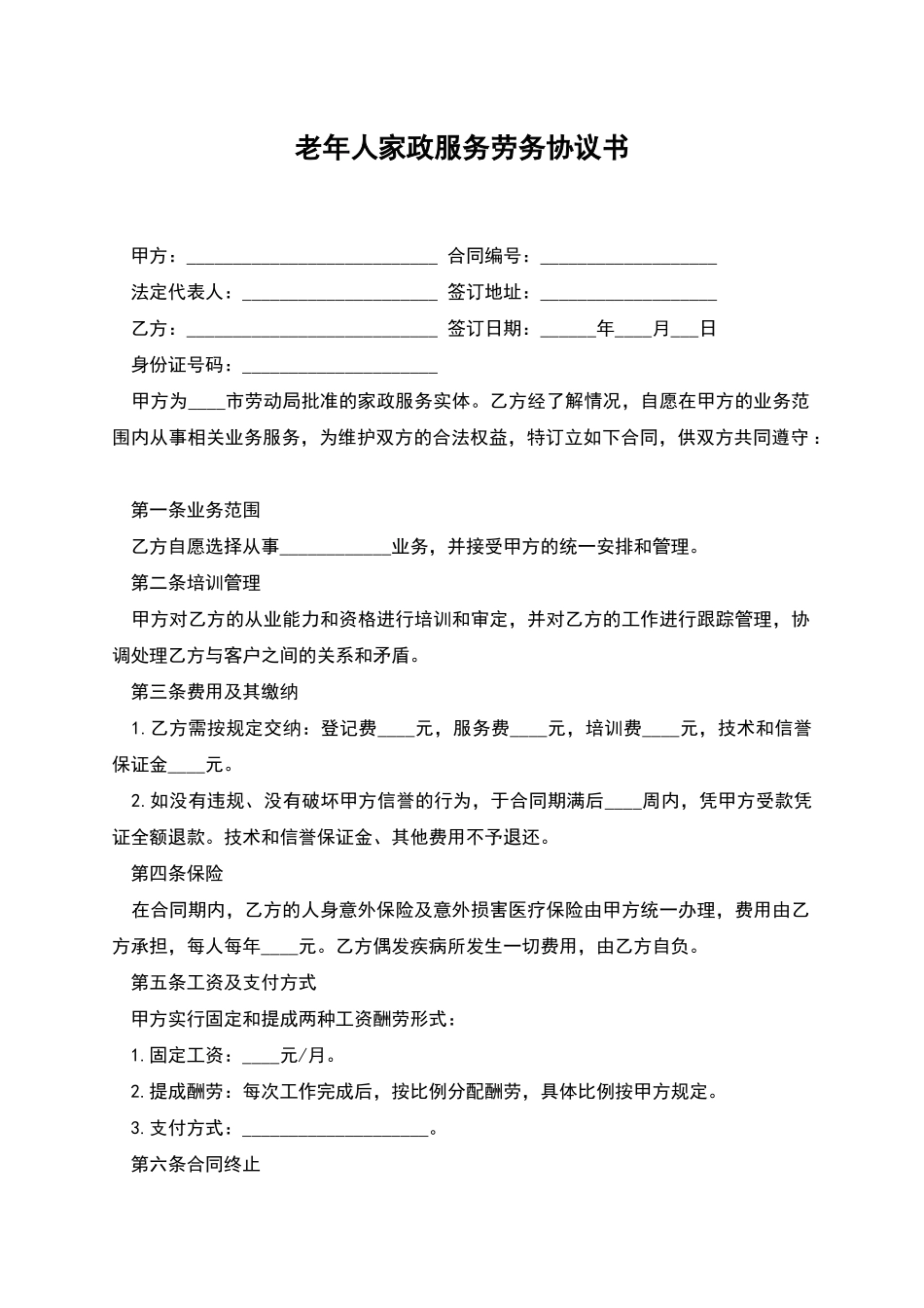 老年人家政服务劳务协议书_第1页