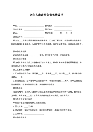 老年人家政服务劳务协议书