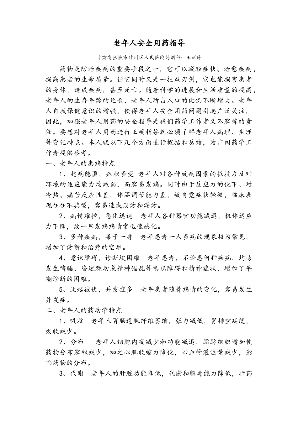 老年人安全用药指导_第1页