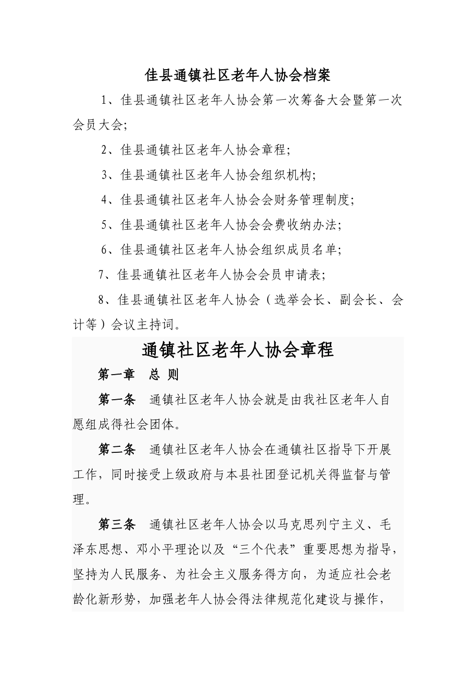 老年人协会的全套资料_第1页