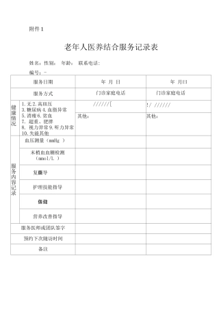 老年人医养结合服务记录表