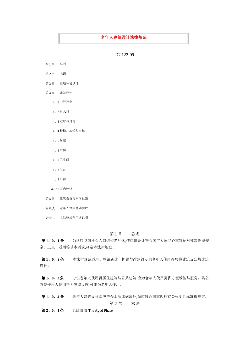 老年人建筑设计规范_第1页