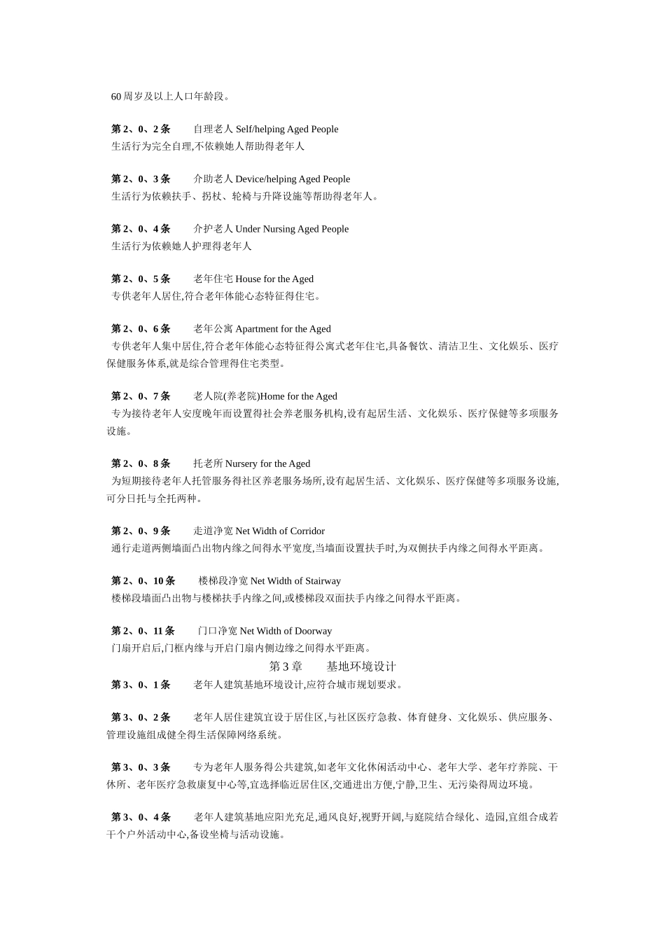 老年人建筑设计规范_第2页
