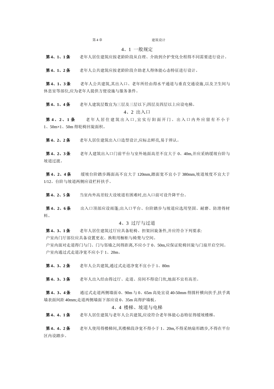 老年人建筑设计规范_第3页