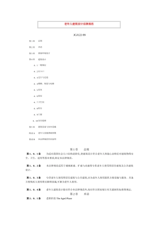 老年人建筑设计规范