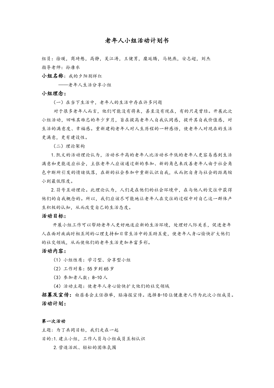 老年人小组活动计划书_第1页