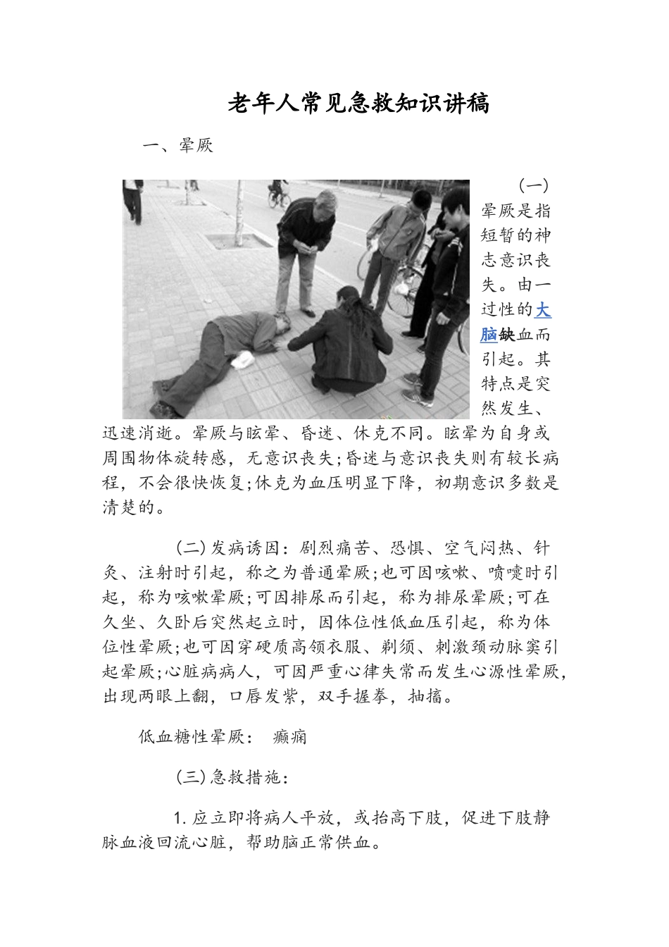 老年人常见病救治常识_第1页