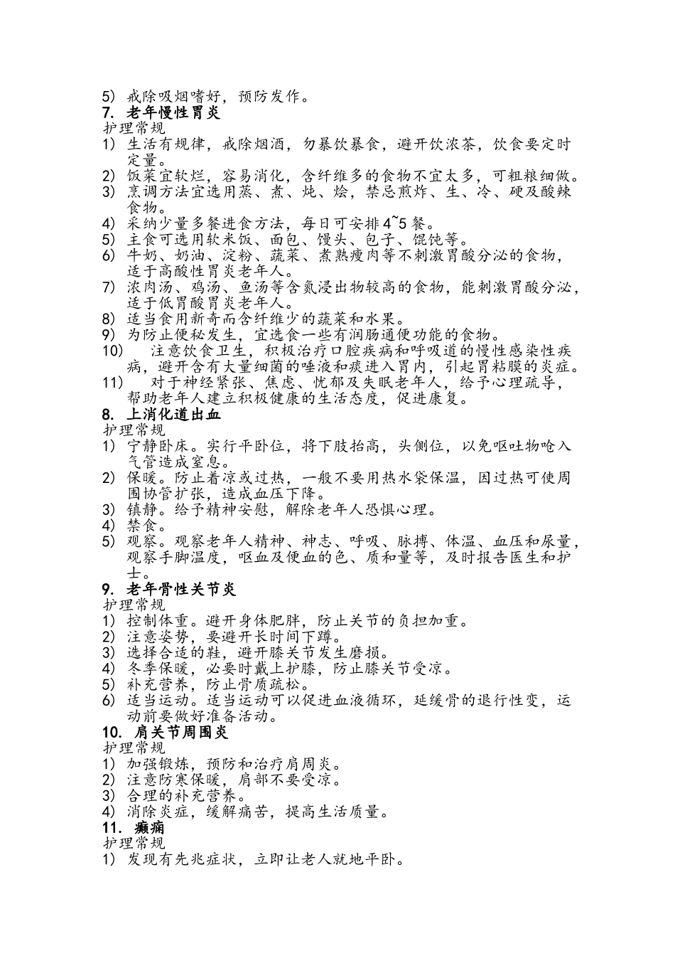 老年人常见疾病护理知识_第3页