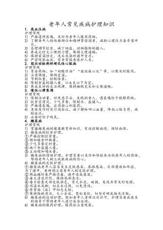 老年人常见疾病护理知识
