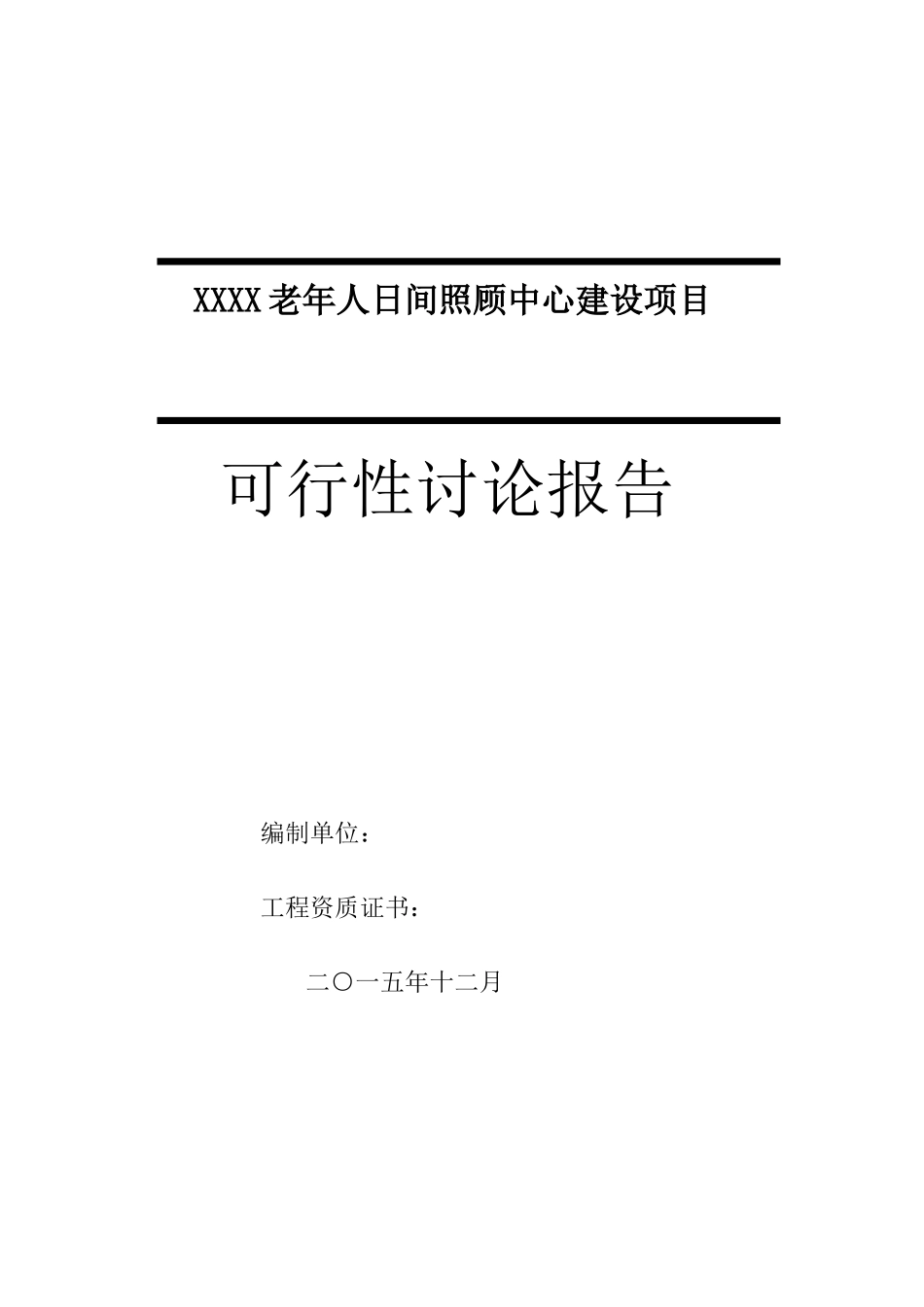 老年人日间照料中心建设项目可行性研究报告_第1页