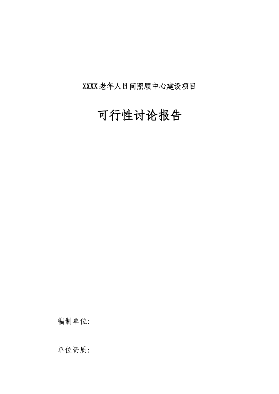 老年人日间照料中心建设项目可行性研究报告_第2页
