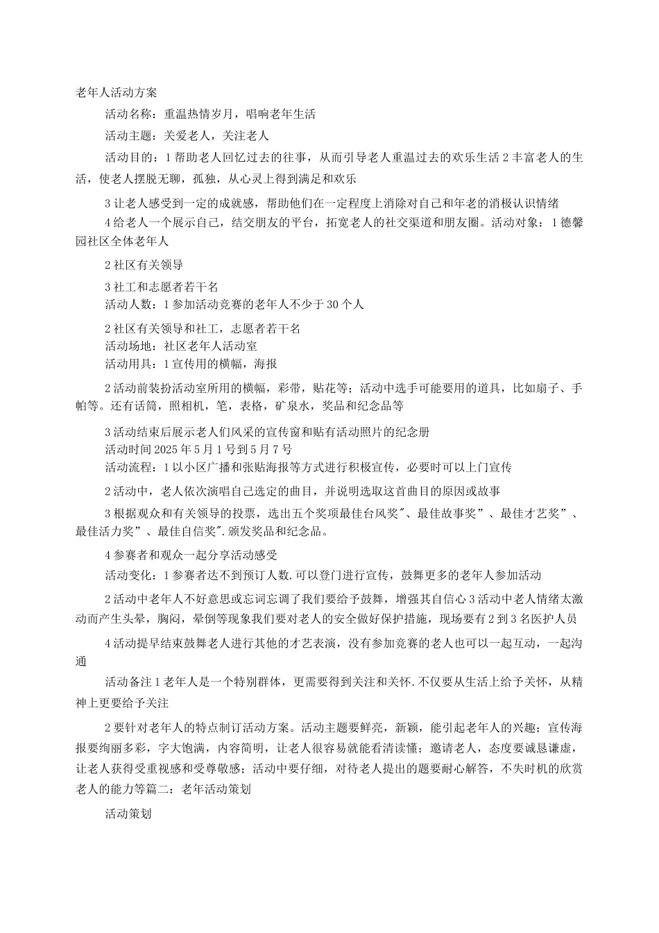 老年人活动方案-组织老人活动方案_第1页