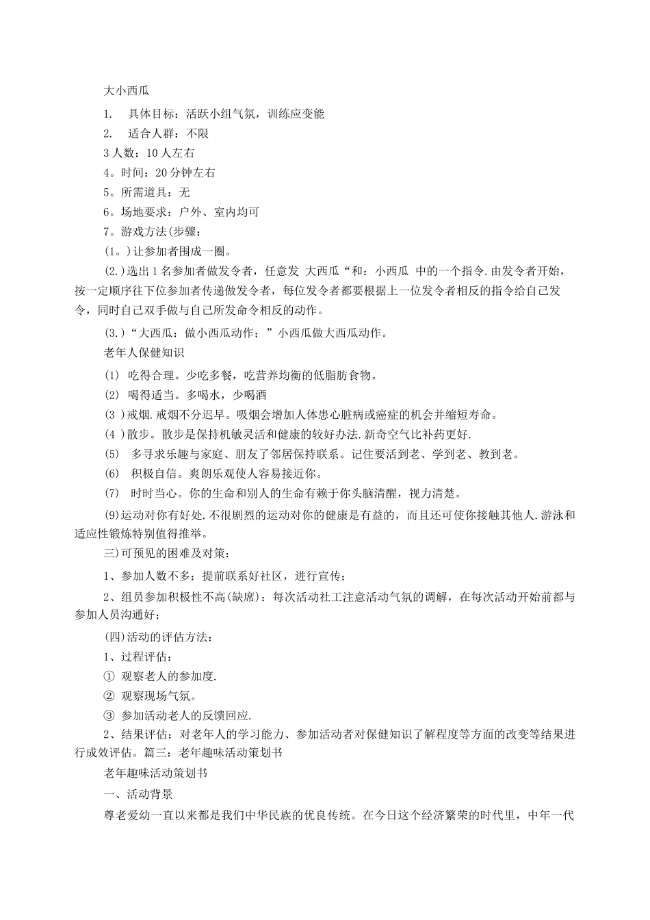 老年人活动方案-组织老人活动方案_第3页